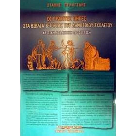 Οι γραπτές πηγές στα βιβλία ιστορίας του δημοτικού σχολείου image 0