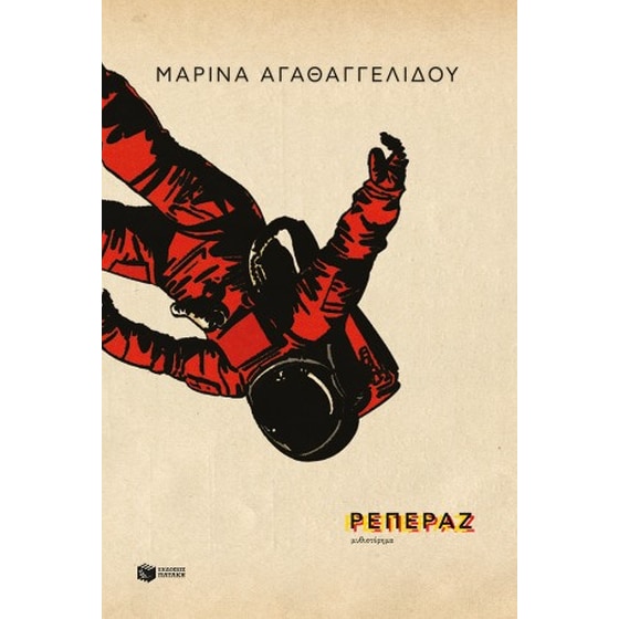 Ρεπεράζ image 0