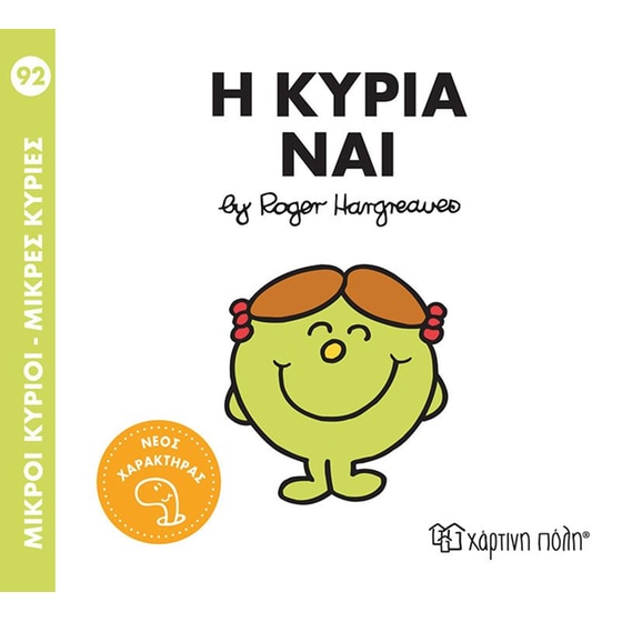 Μικροί Κύριοι-Μικρές Κυρίες Nο 92 - Η κυρία Ναι image 0