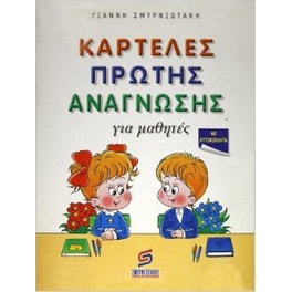 Βοήθημα Καρτέλες πρώτης ανάγνωσης Α' Δημοτικού