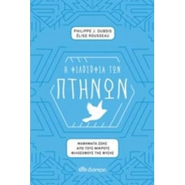Η φιλοσοφία των πτηνών