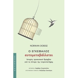 Ο εγκέφαλος αυτομεταβάλλεται