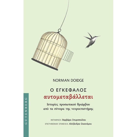 Ο εγκέφαλος αυτομεταβάλλεται image 0