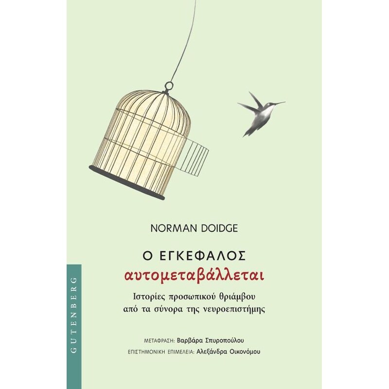 Ο ΕΓΚΕΦΑΛΟΣ ΑΥΤΟΜΕΤΑΒΑΛΛΕΤΑΙ