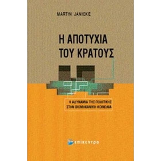 Η αποτυχία του κράτους image 0