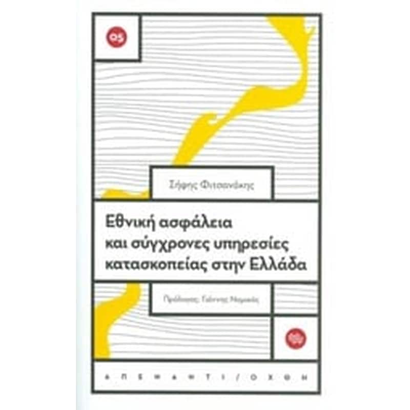 Εθνική ασφάλεια και σύγχρονες υπηρεσίες κατασκοπείας στην Ελλάδα