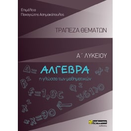 Βοήθημα Τράπεζα θεμάτων στην Άλγεβρα Α Λυκείου