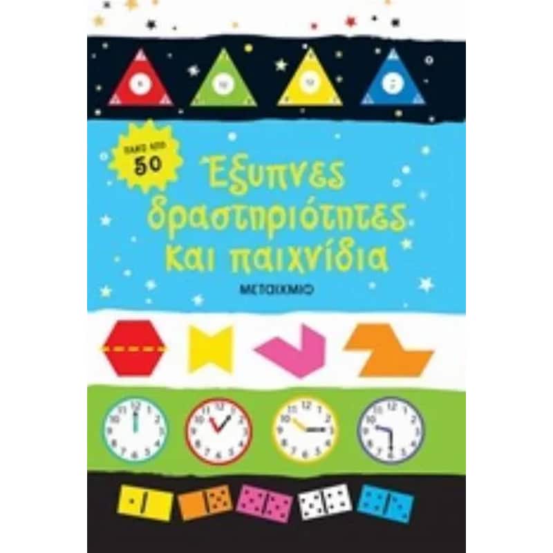 Έξυπνες δραστηριότητες και παιχνίδια