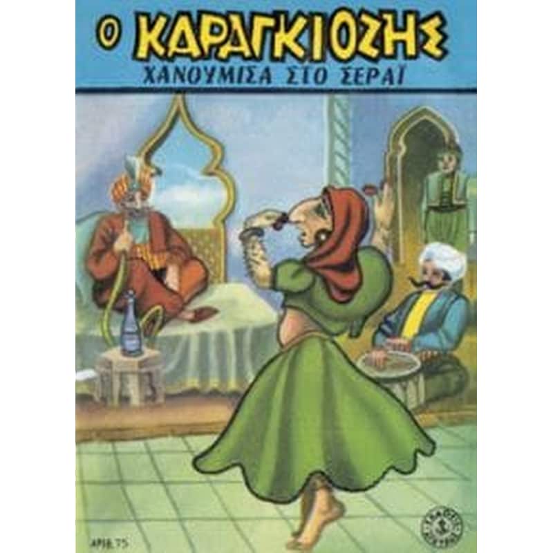 Ο Καραγκιόζης χανούμισα στο σεράι