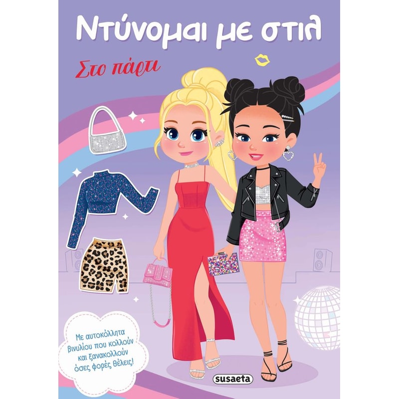 Ντύνομαι με στιλ 2 - Στο πάρτυ