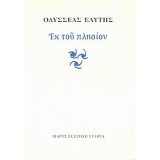 Εκ του πλησίον image 0