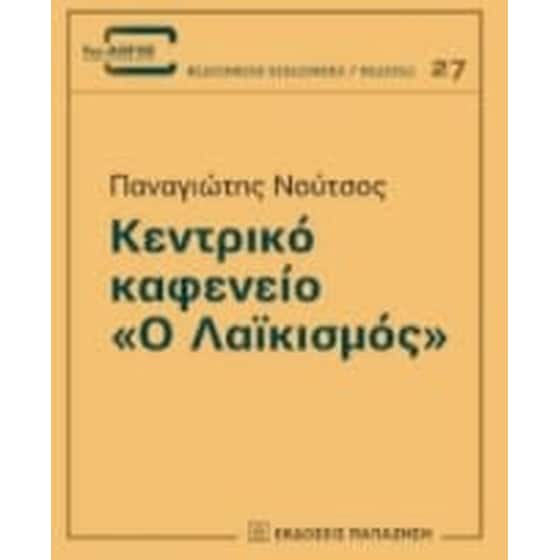Κεντρικό καφενείο "Ο Λαϊκισμός" image 0