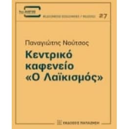 Κεντρικό καφενείο "Ο Λαϊκισμός"