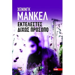 Εκτελεστές δίχως πρόσωπο