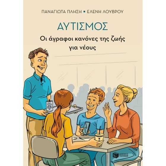 Αυτισμός - Οι άγραφοι κανόνες της ζωής για νέους image 0