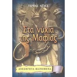 Στα νύχια της Μαφίας