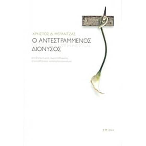 Ο αντεστραμμένος Διόνυσος image 0