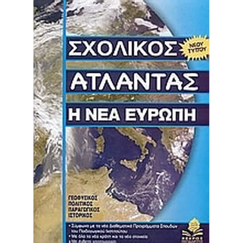 Η νέα Ευρώπη