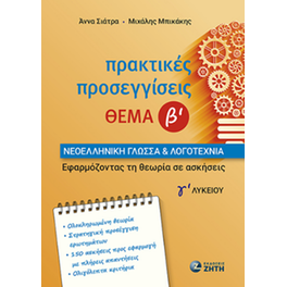 Βοήθημα Πρακτικές προσεγγίσεις Νεοελληνική Γλώσσα Λογοτεχνία Γ΄ λυκείου