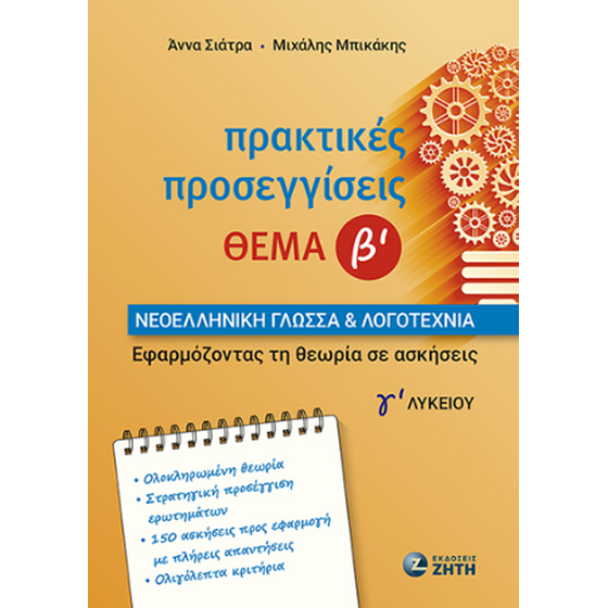 Βοήθημα Πρακτικές προσεγγίσεις Νεοελληνική Γλώσσα Λογοτεχνία Γ΄ λυκείου image 0