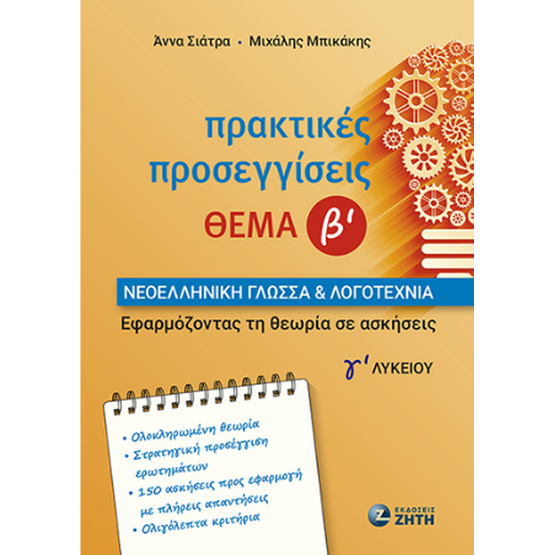 Βοήθημα Πρακτικές προσεγγίσεις Νεοελληνική Γλώσσα Λογοτεχνία Γ Λυκείου