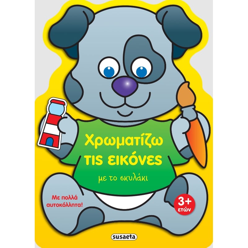 Χρωματίζω τις εικόνες με το σκυλάκι
