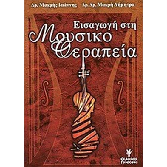 Εισαγωγή στη μουσικοθεραπεία image 0
