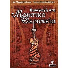 Εισαγωγή στη μουσικοθεραπεία