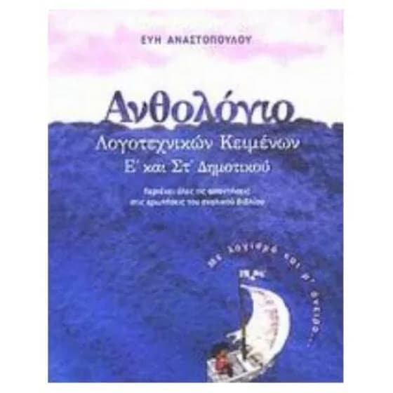 Βοήθημα Ανθολόγιο Λογοτεχνικών Κειμένων Ε', Στ' Δημοτικού image 0