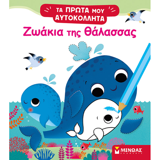 Ζωάκια της θάλασσας image 0