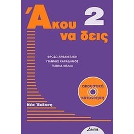 Άκου να δεις 2