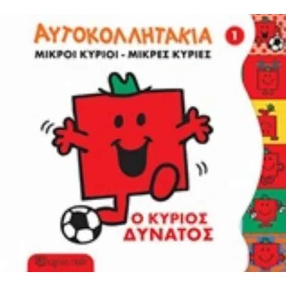 Κύριος Δυνατός- Μικροί Κύριοι Μικρές Κυρίες image 0