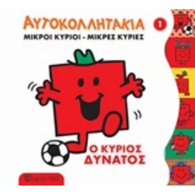 Κύριος Δυνατός- Μικροί Κύριοι Μικρές Κυρίες