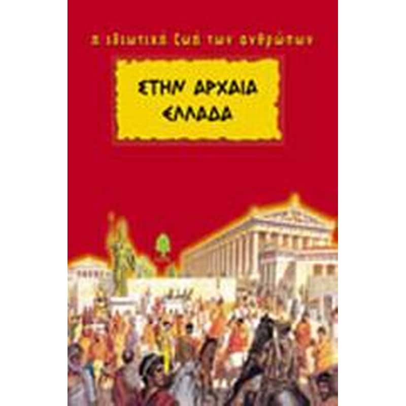 Στην Αρχαία Ελλάδα