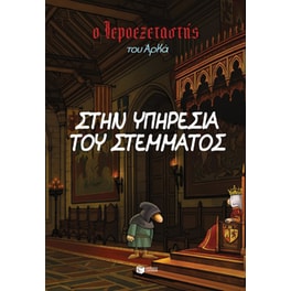Ο Ιεροεξεταστής Του Αρκά 11 – Στην Υπηρεσία Του Στέμματος