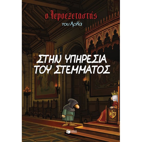 Ο Ιεροεξεταστής Του Αρκά 11 – Στην Υπηρεσία Του Στέμματος image 0