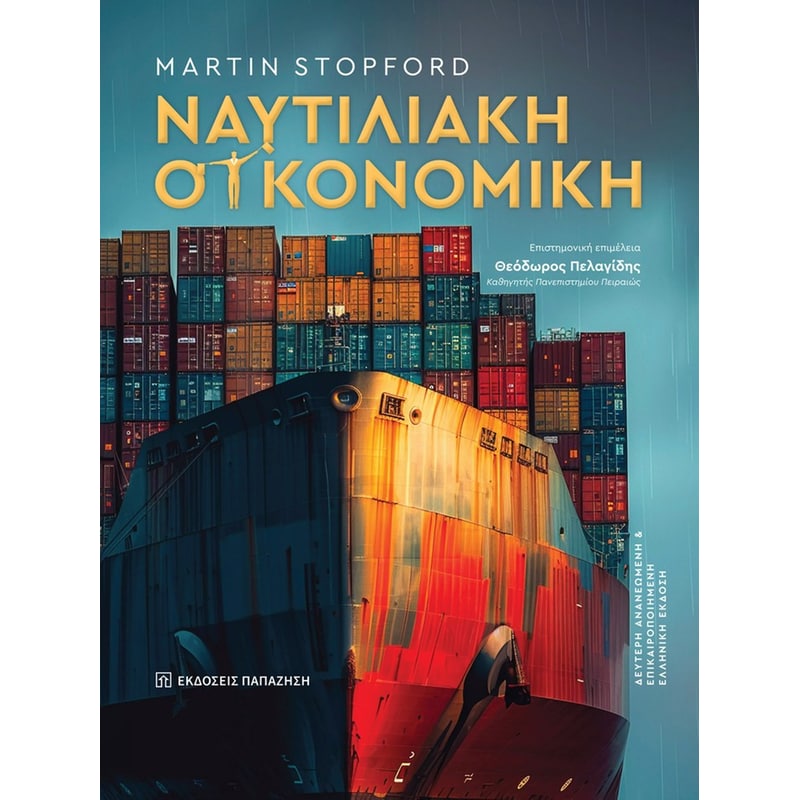 Ναυτιλιακή οικονομική – 2η έκδοση