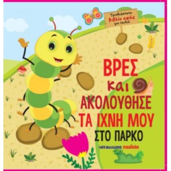 Βρες και ακολούθησε τα ίχνη μου στο πάρκο image 0