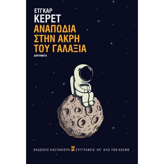 Αναποδιά στην άκρη του γαλαξία image 0