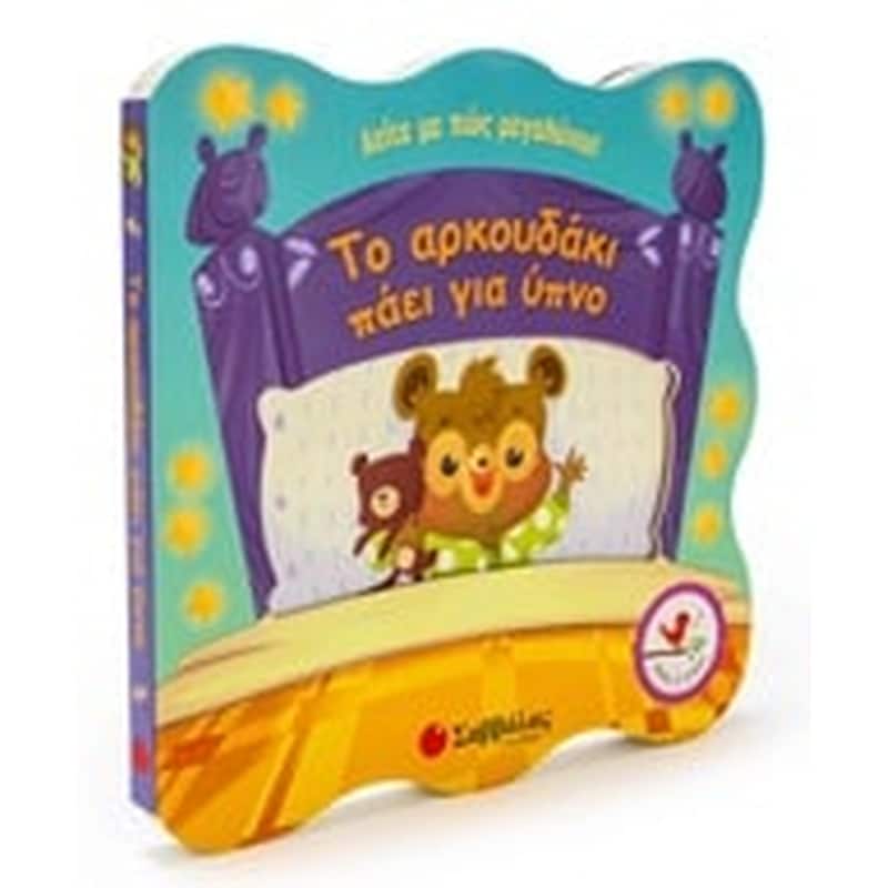 ΤΟ ΑΡΚΟΥΔΑΚΙ ΠΑΕΙ ΓΙΑ ΥΠΝΟ