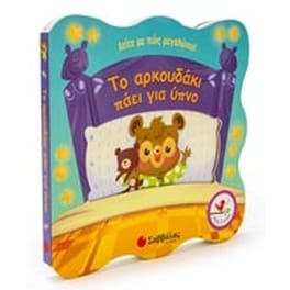 Το αρκουδάκι πάει για ύπνο