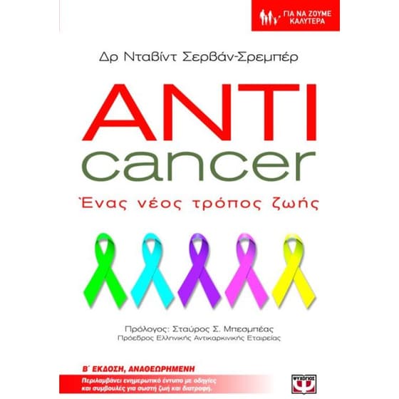 Anticancer- Ένας νέος τρόπος ζωής image 0