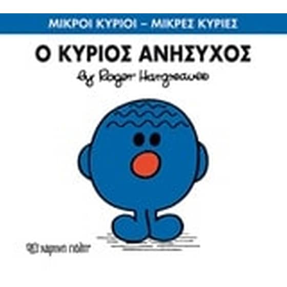Μικροί Κύριοι - Μικρές Κυρίες 73- Ο κύριος Ανήσυχος image 0