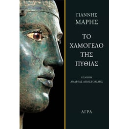 Το χαμόγελο της Πυθίας