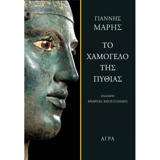 Το χαμόγελο της Πυθίας image 0