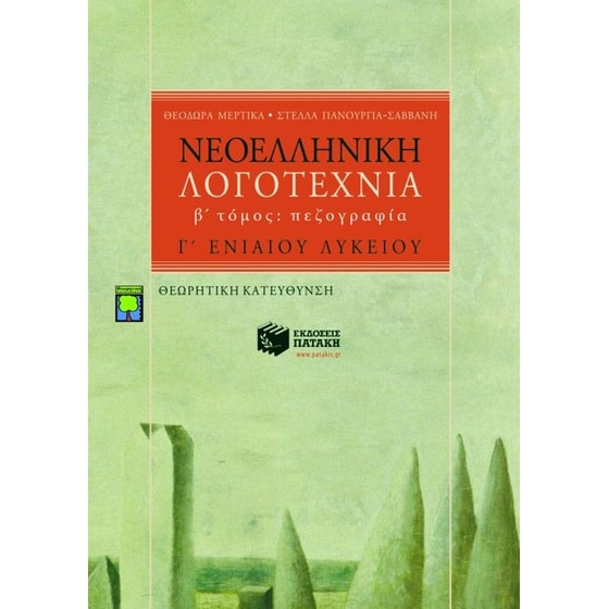 Νεοελληνική λογοτεχνία Γ' ενιαίου λυκείου image 0