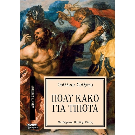 Πολύ Κακό για Τίποτα image 0