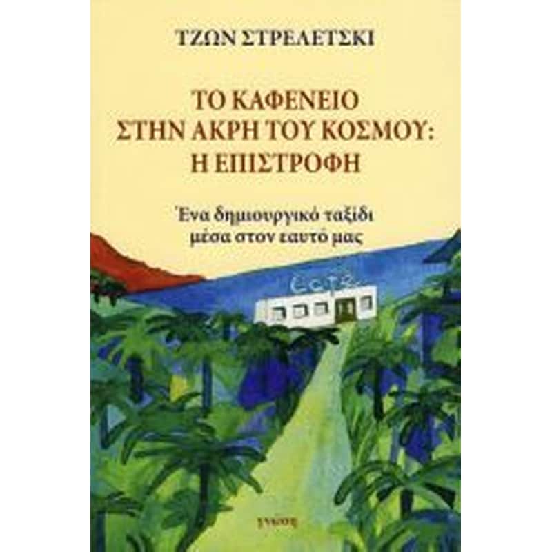 Το καφενείο στην άκρη του κόσμου- Η Επιστροφή
