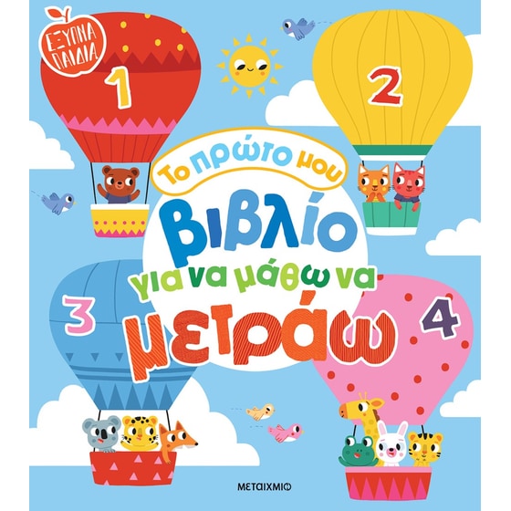 Το πρώτο μου βιβλίο για να μάθω να μετράω image 0