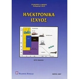 Ηλεκτρονικά ισχύος